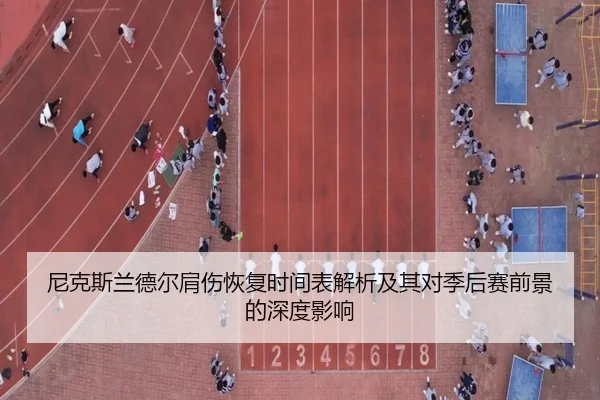 尼克斯兰德尔肩伤恢复时间表解析及其对季后赛前景的深度影响