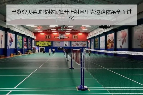 巴黎登贝莱助攻数据飙升折射恩里克边路体系全面进化
